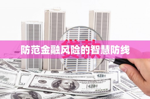忠县防范金融风险的智慧防线