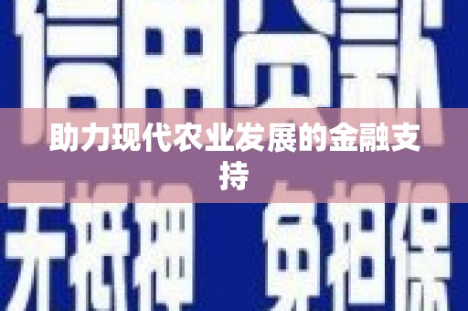 忠县助力现代农业发展的金融支持