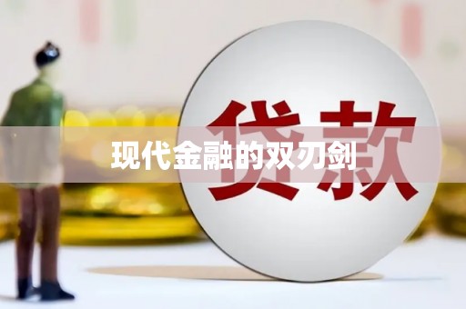 忠县现代金融的双刃剑