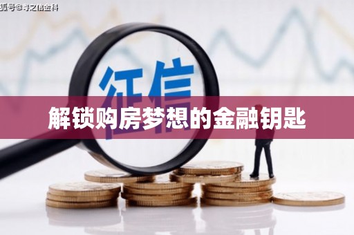 忠县解锁购房梦想的金融钥匙