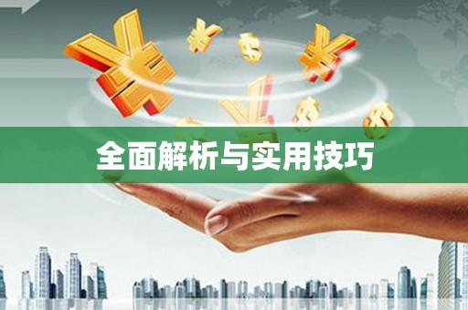 忠县全面解析与实用技巧
