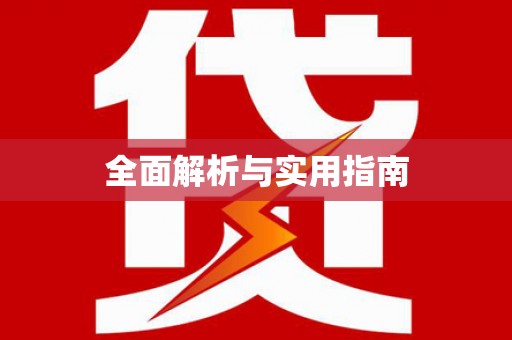 忠县全面解析与实用指南