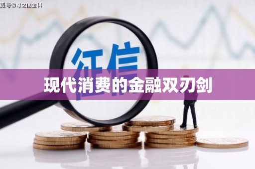 忠县现代消费的金融双刃剑