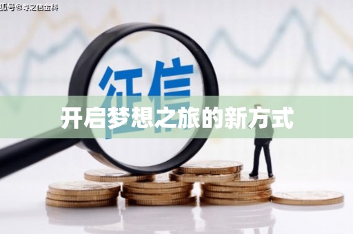 忠县开启梦想之旅的新方式