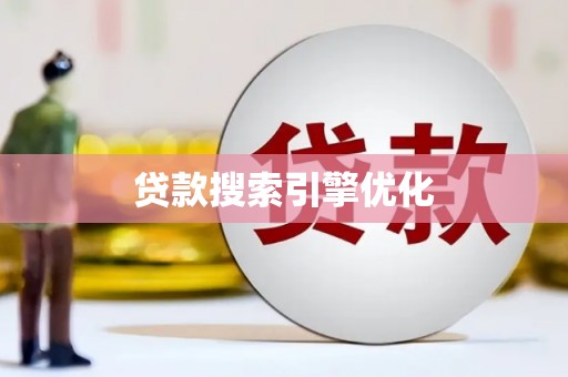 忠县贷款搜索引擎优化