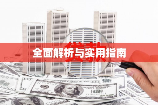 忠县全面解析与实用指南