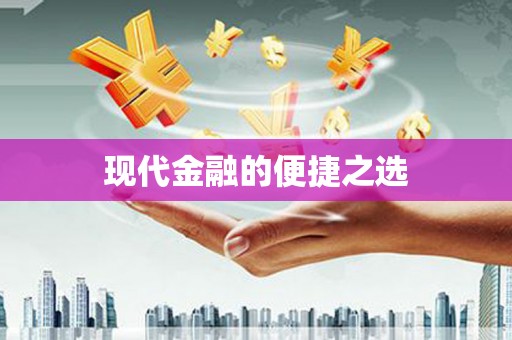 忠县现代金融的便捷之选