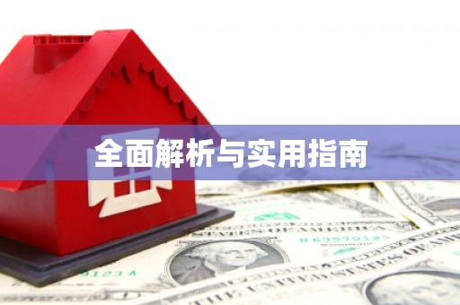 忠县全面解析与实用指南