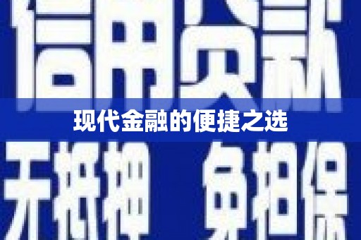 忠县现代金融的便捷之选