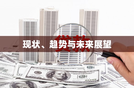 忠县现状、趋势与未来展望