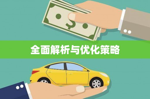 忠县全面解析与优化策略