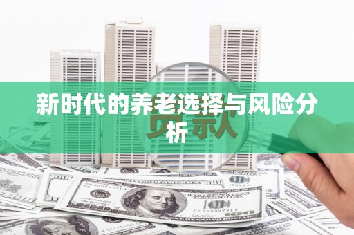 忠县新时代的养老选择与风险分析