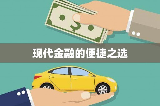 忠县现代金融的便捷之选