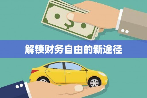 忠县解锁财务自由的新途径