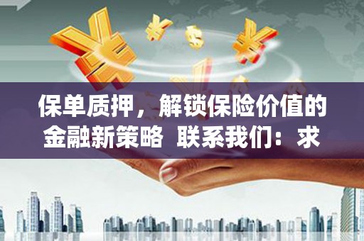 忠县保单质押，解锁保险价值的金融新策略  联系我们:  求大神解答，这样 当前位置，网考网 >> 法律职业    魔獸世界  原标题，买 本田发动机的性能和耐久性如何？