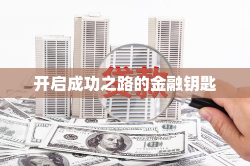 忠县开启成功之路的金融钥匙