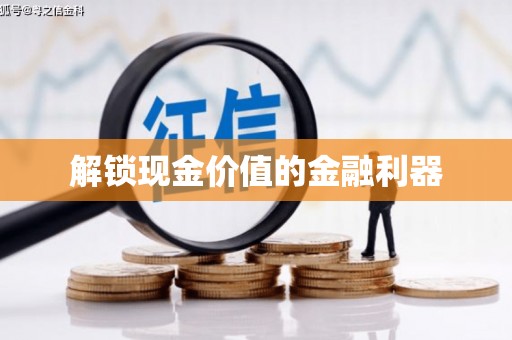 忠县解锁现金价值的金融利器