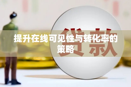 忠县提升在线可见性与转化率的策略