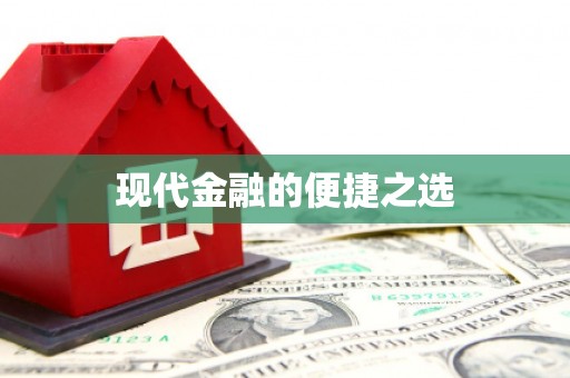 忠县现代金融的便捷之选