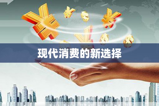 忠县现代消费的新选择