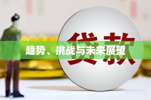 忠县趋势、挑战与未来展望
