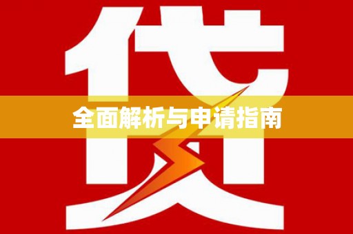 忠县全面解析与申请指南
