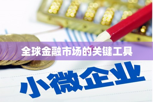 忠县全球金融市场的关键工具