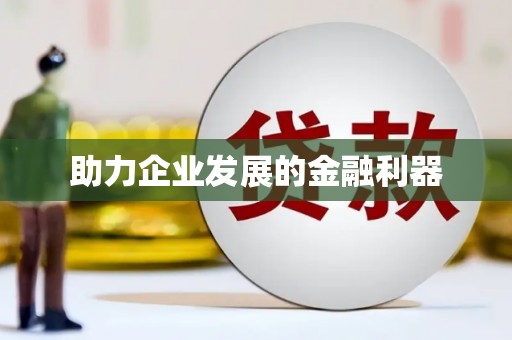 忠县助力企业发展的金融利器