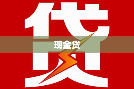 忠县现金贷