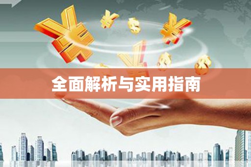 忠县全面解析与实用指南
