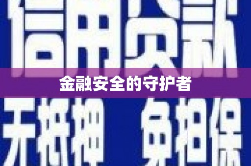 忠县金融安全的守护者