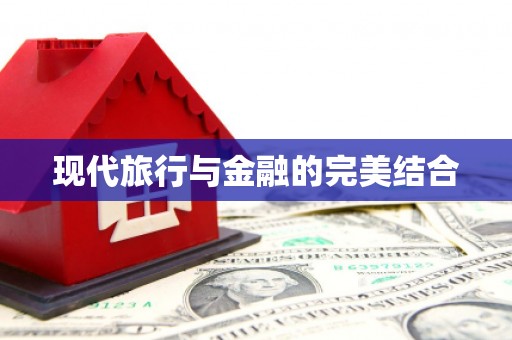 忠县现代旅行与金融的完美结合