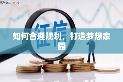 忠县如何合理规划，打造梦想家园
