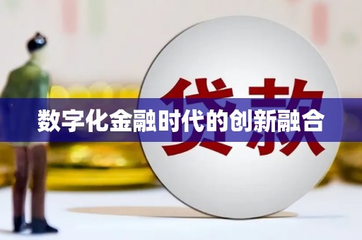 忠县数字化金融时代的创新融合