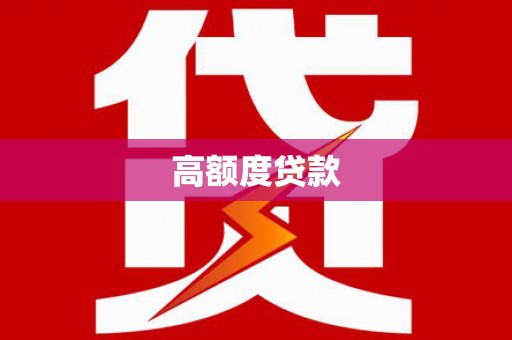 忠县高额度贷款