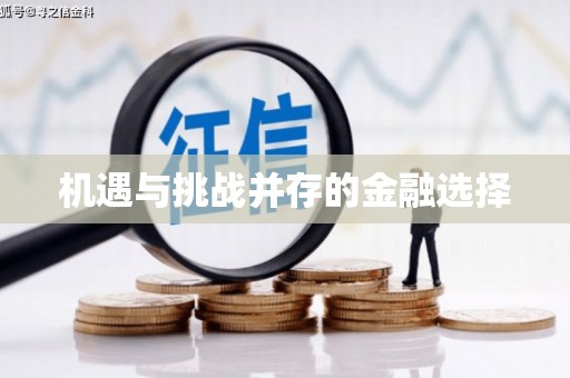 忠县机遇与挑战并存的金融选择