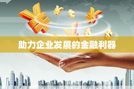 忠县助力企业发展的金融利器