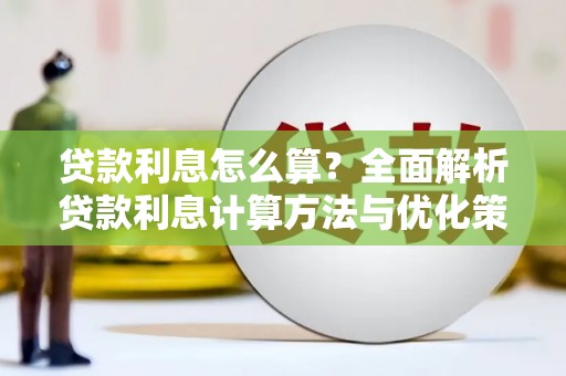 忠县贷款利息怎么算？全面解析贷款利息计算方法与优化策略