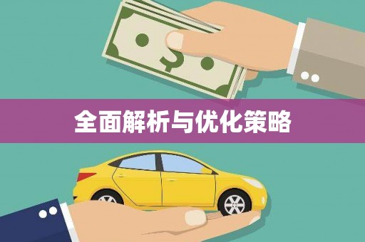 忠县全面解析与优化策略