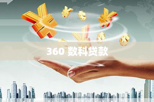 忠县360 数科贷款
