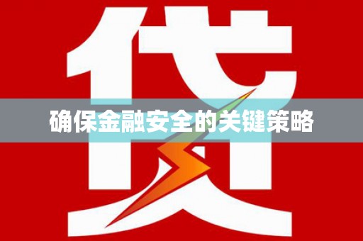 忠县确保金融安全的关键策略