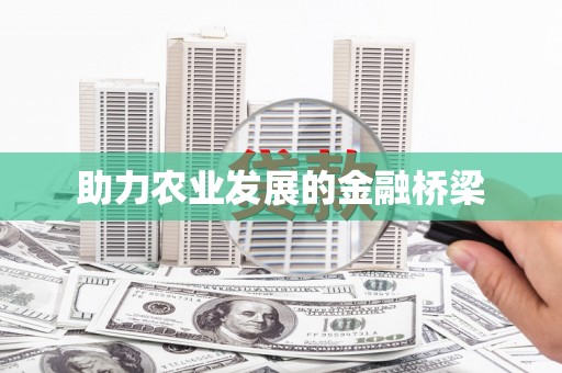 忠县助力农业发展的金融桥梁