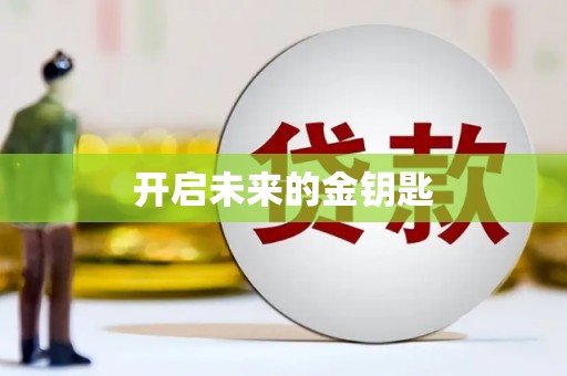 忠县开启未来的金钥匙