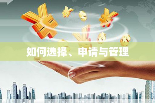 忠县如何选择、申请与管理