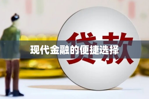 忠县现代金融的便捷选择
