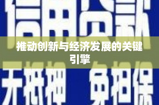 忠县推动创新与经济发展的关键引擎