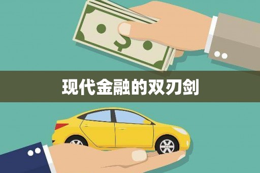 忠县现代金融的双刃剑