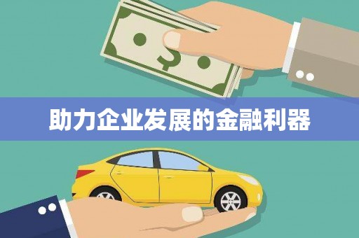 忠县助力企业发展的金融利器