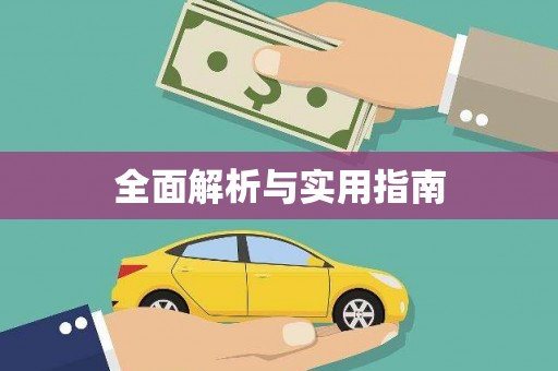 忠县全面解析与实用指南