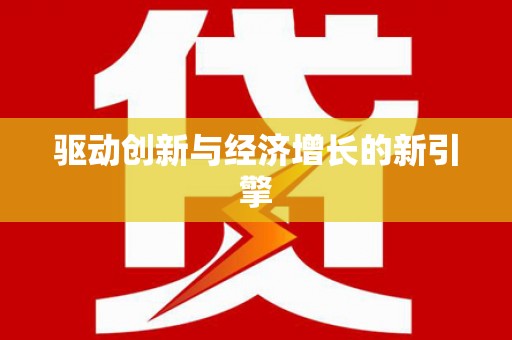 忠县驱动创新与经济增长的新引擎